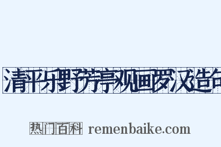 清平乐野芳亭观画罗汉造句是什么意思的图片